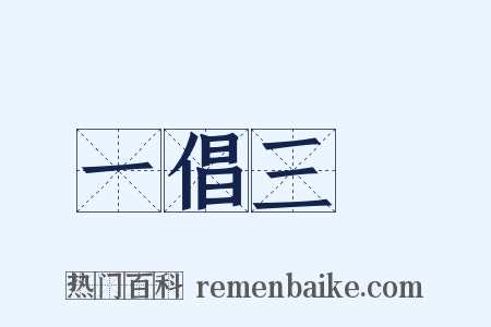 一倡三歎是什么意思的图片